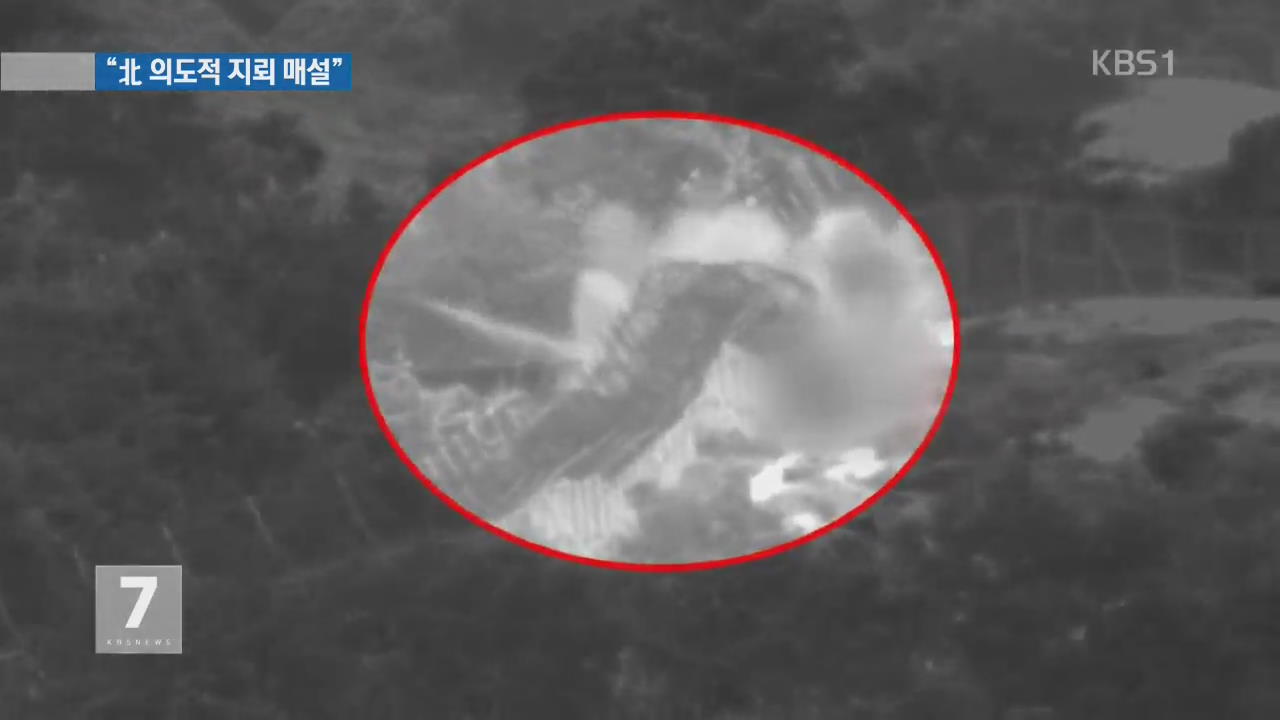 군 “서부전선 DMZ 지뢰 폭발은 북한 소행”