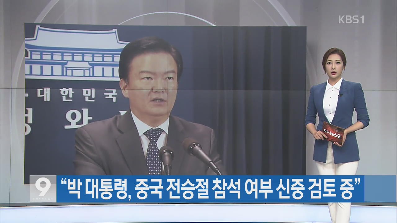 [간추린 단신] “박 대통령, 중국 전승절 참석 여부 신중 검토 중” 외