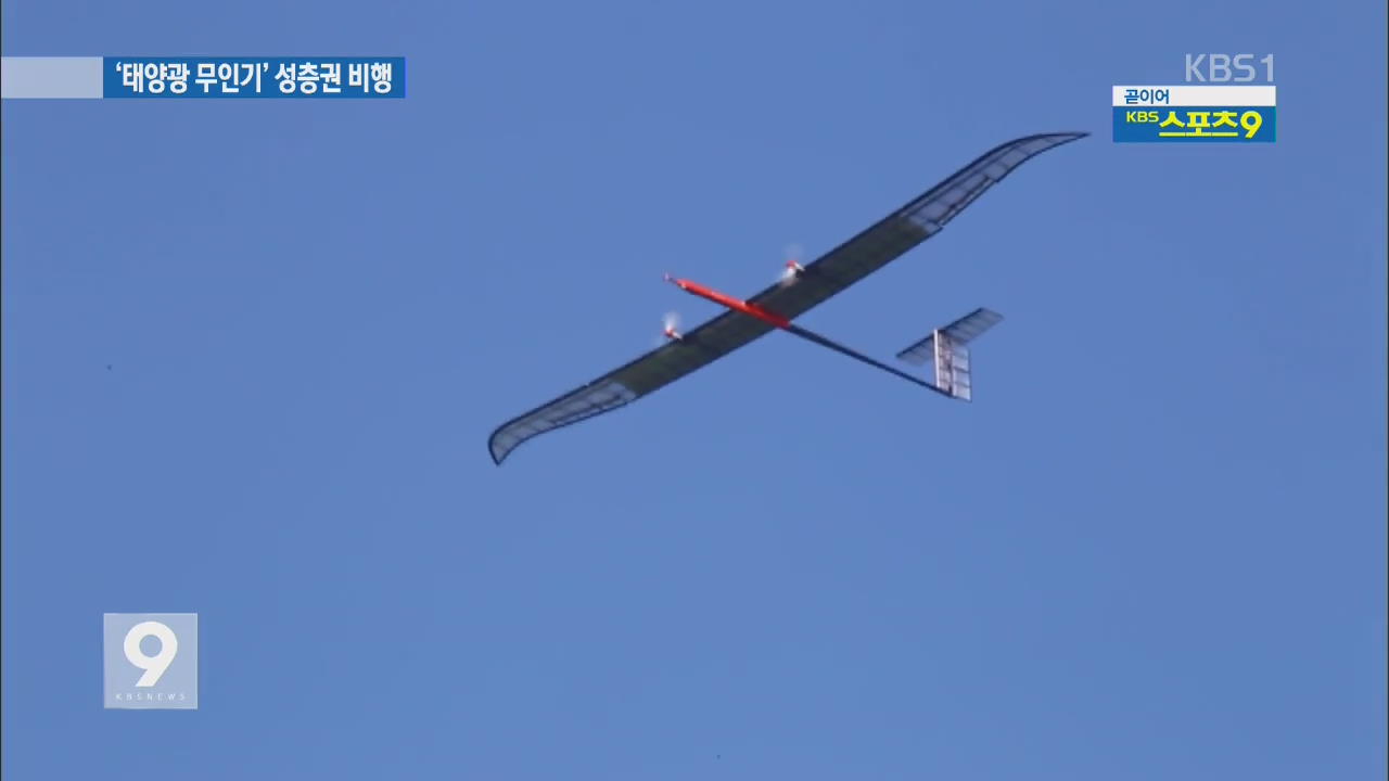 ‘태양광 무인기’ 성층권 비행 성공…국내 연구진 개발
