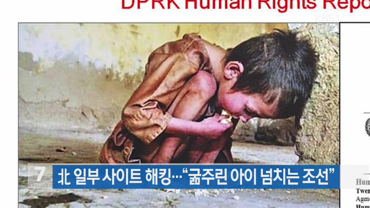 북 일부 사이트 해킹…“굶주린 아이 넘치는 조선”