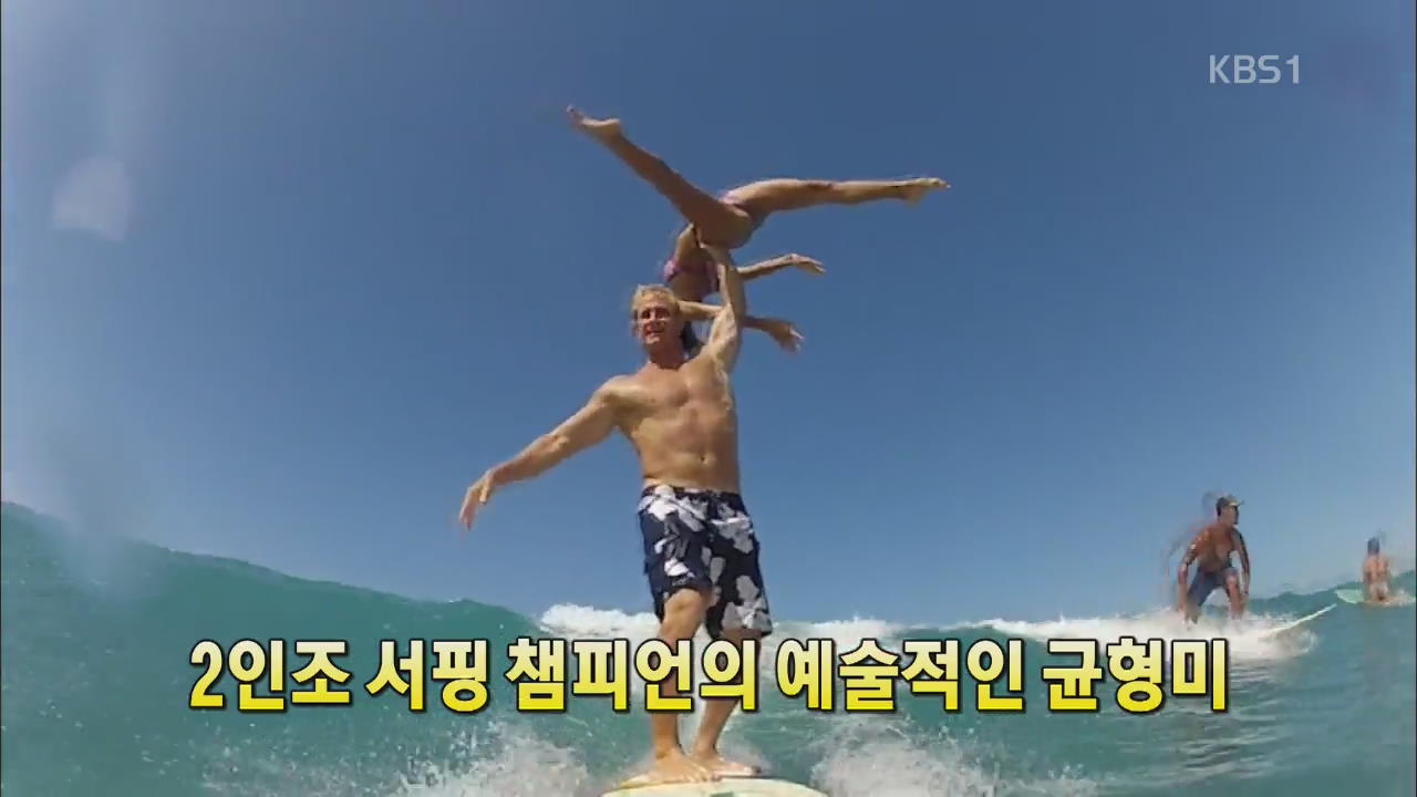 [세상의 창] 2인조 서핑 챔피언의 예술적인 균형미