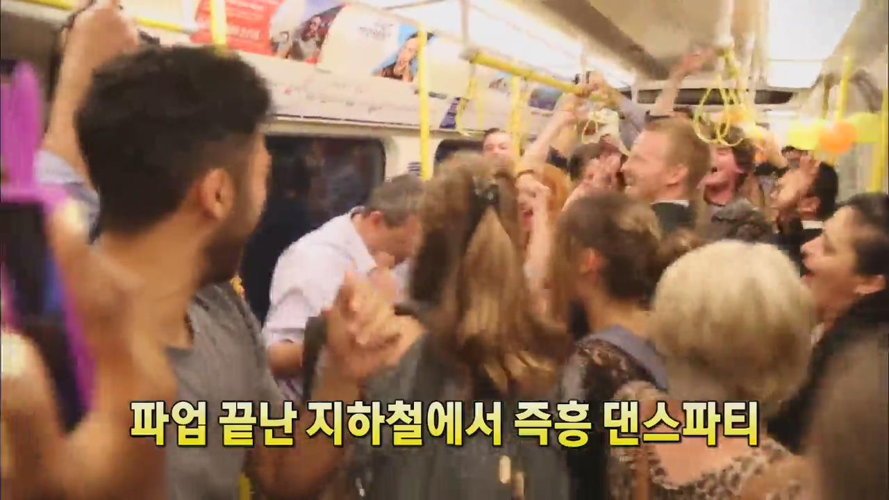 [세상의 창] 파업 끝난 지하철서 즉흥 댄스파티