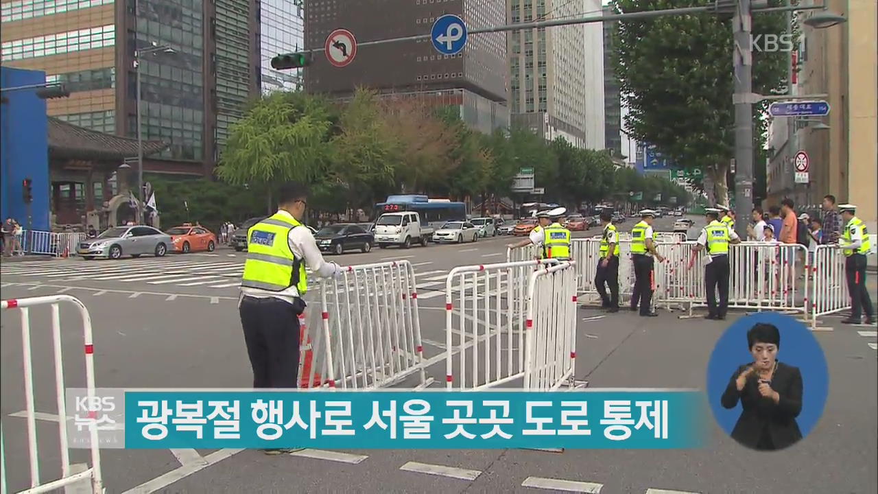 광복절 행사로 서울 곳곳 도로 통제