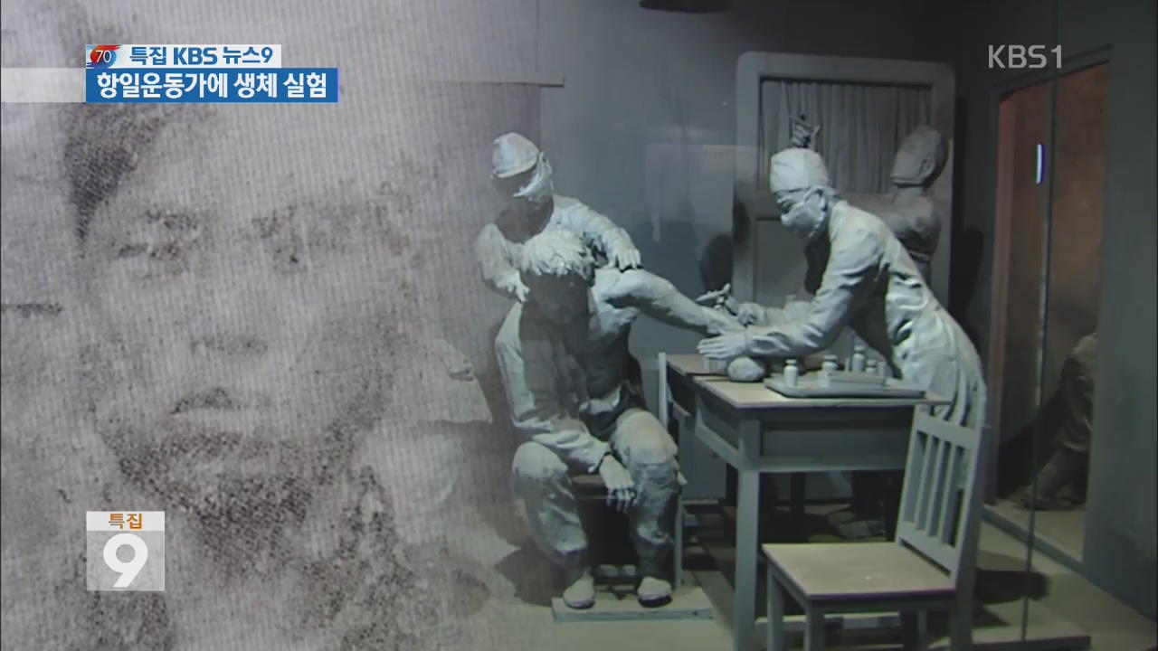 [단독] 731부대 한국인 생체실험 6명 ‘항일운동가’
