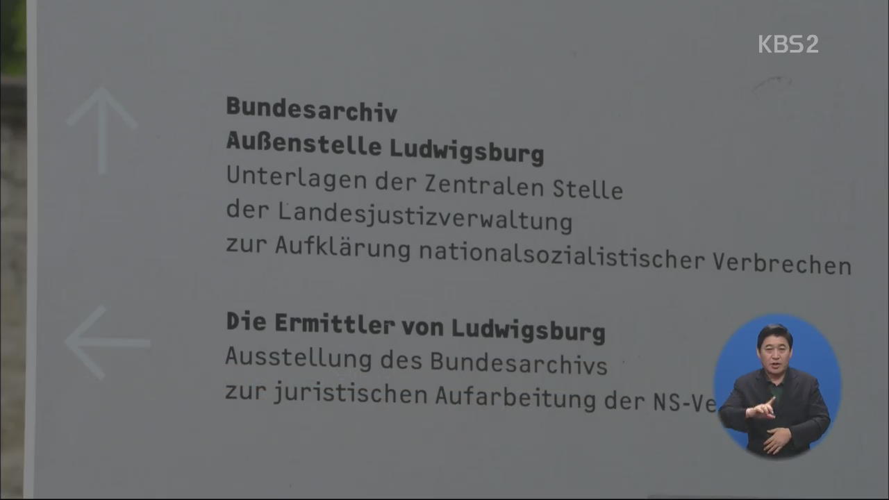 독일 과거사 청산의 상징 ‘나치 범죄 수사국’