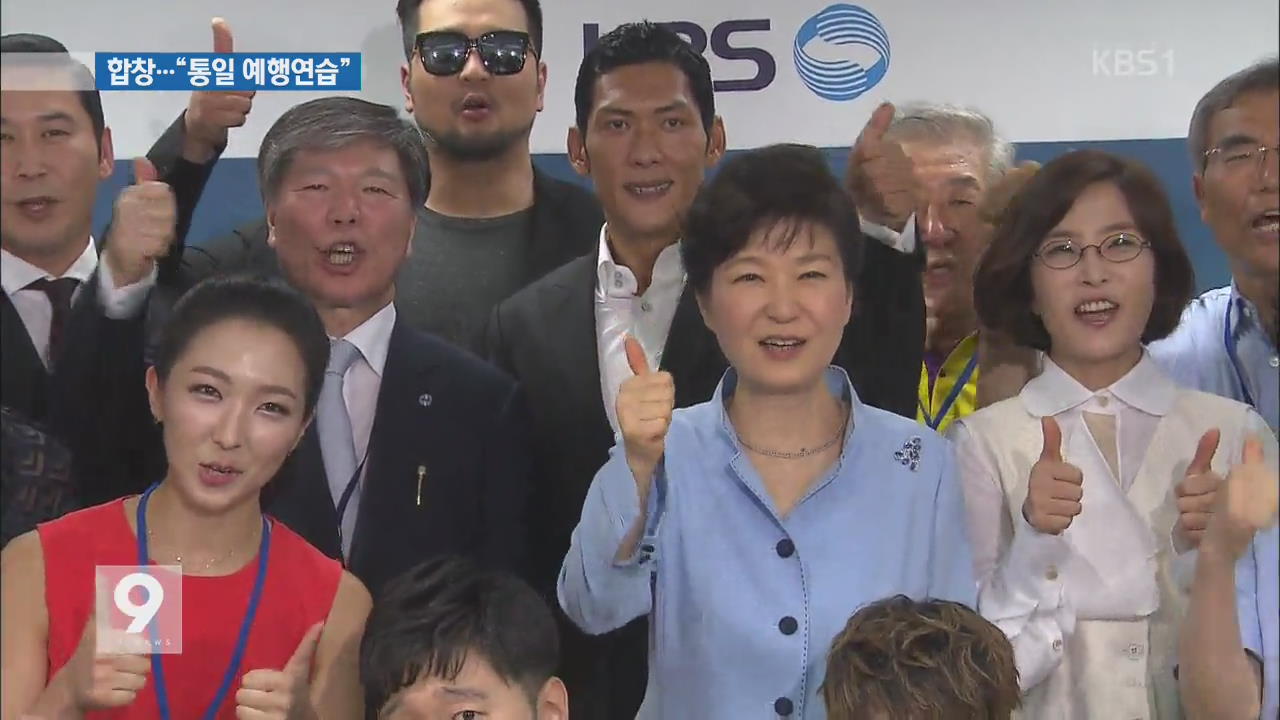 박 대통령 “국민 대합창은 통일 예행 연습”
