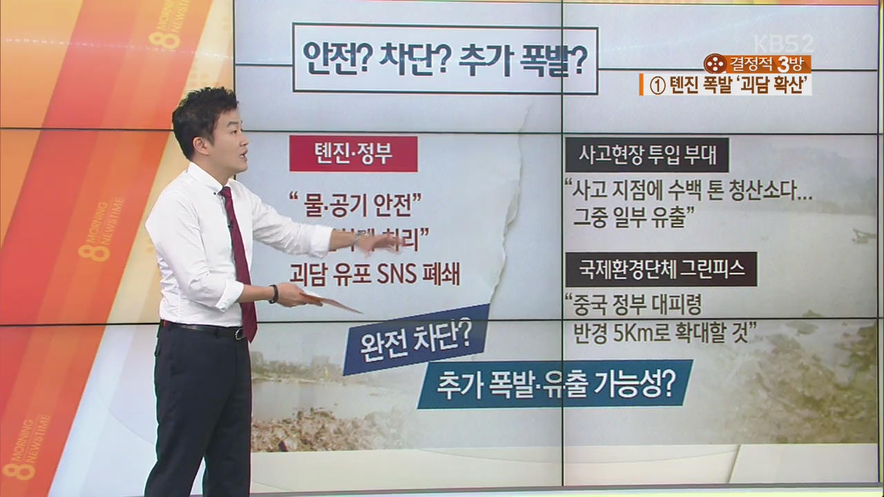 추가 폭발·유출 가능성?…톈진 폭발 ‘괴담 확산’