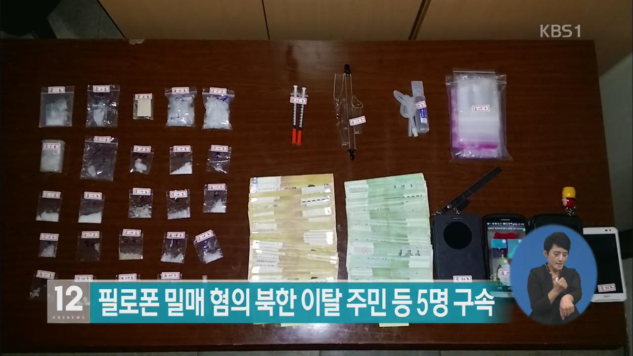 ‘필로폰 밀매 혐의’ 북한 이탈 주민 등 5명 구속