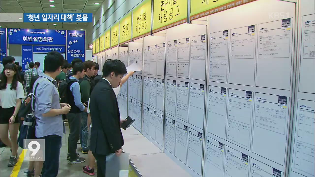 삼성 “청년 3만 명 일자리 지원”…대기업 대책 봇물