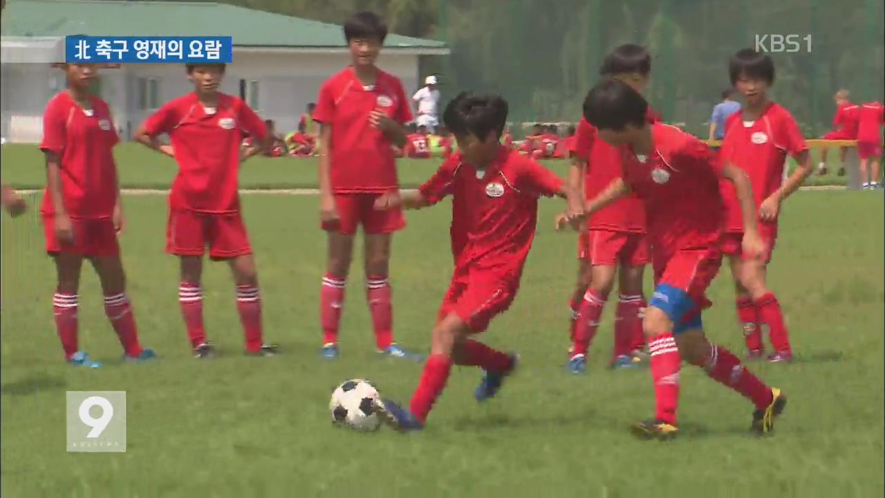 북한 축구 영재의 요람 ‘평양국제축구학교’