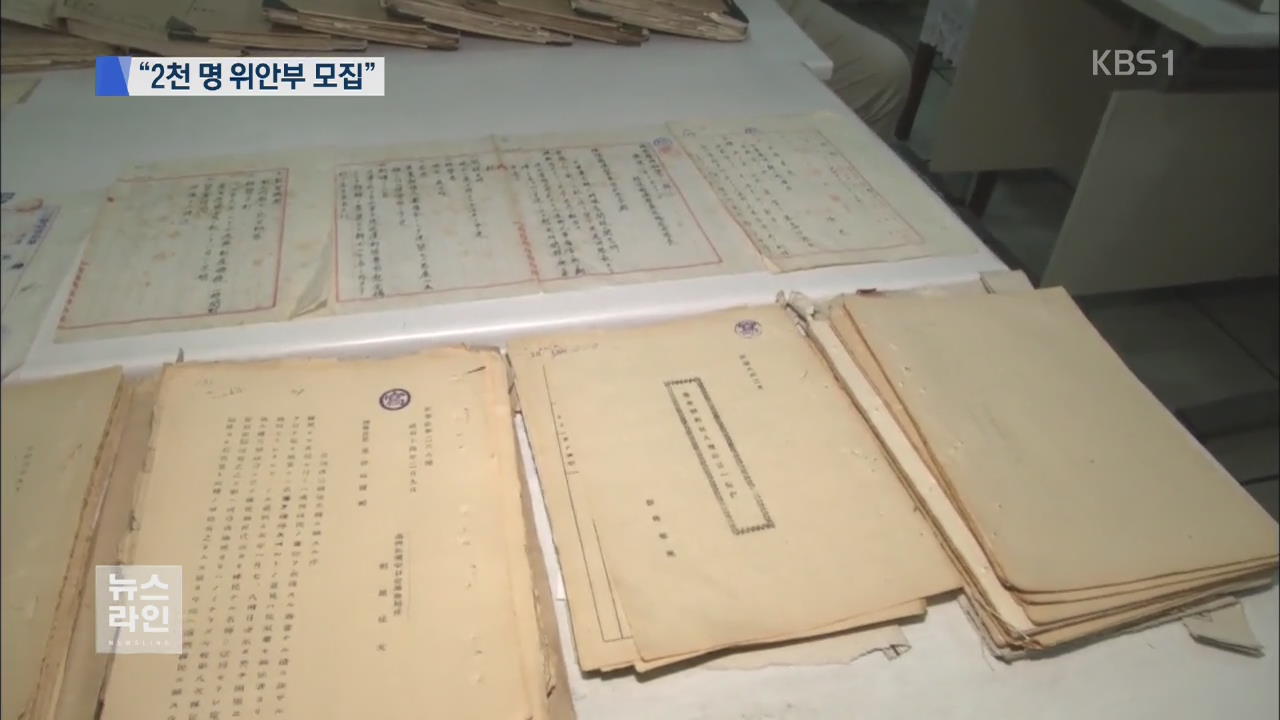 “조선인 위안부 2천 명 강제동원” 일본군 문건 공개