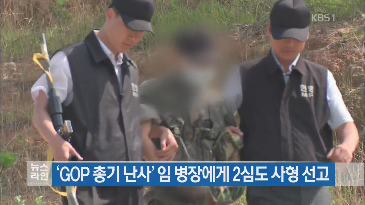 ‘GOP 총기 난사’ 임 병장에게 2심도 사형 선고