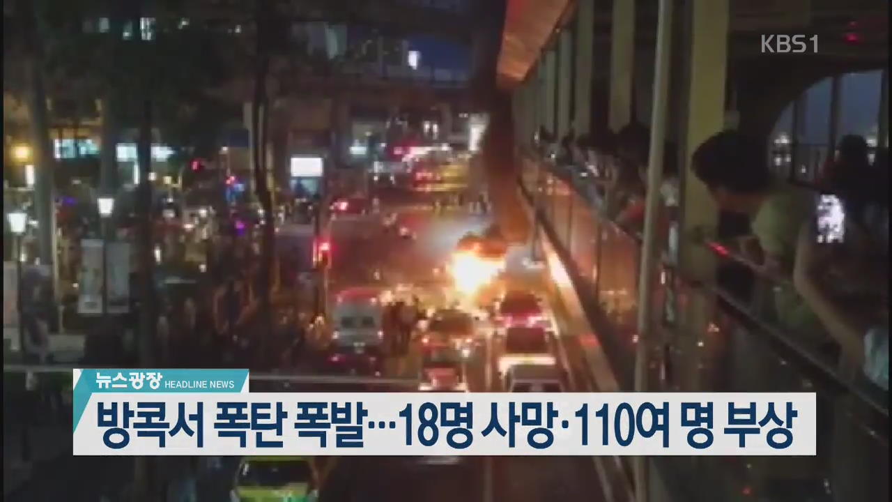 [뉴스광장 2부 헤드라인]