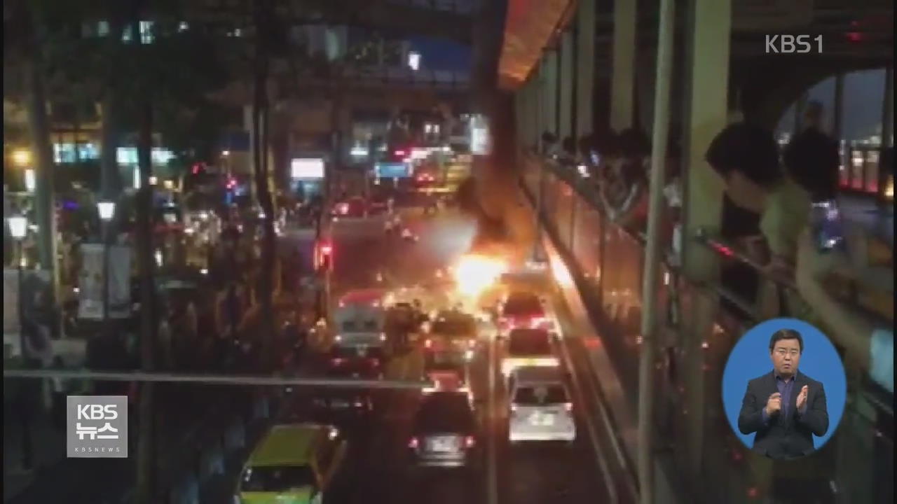 방콕서 폭발물 터져…최소 20명 사망·120여 명 부상