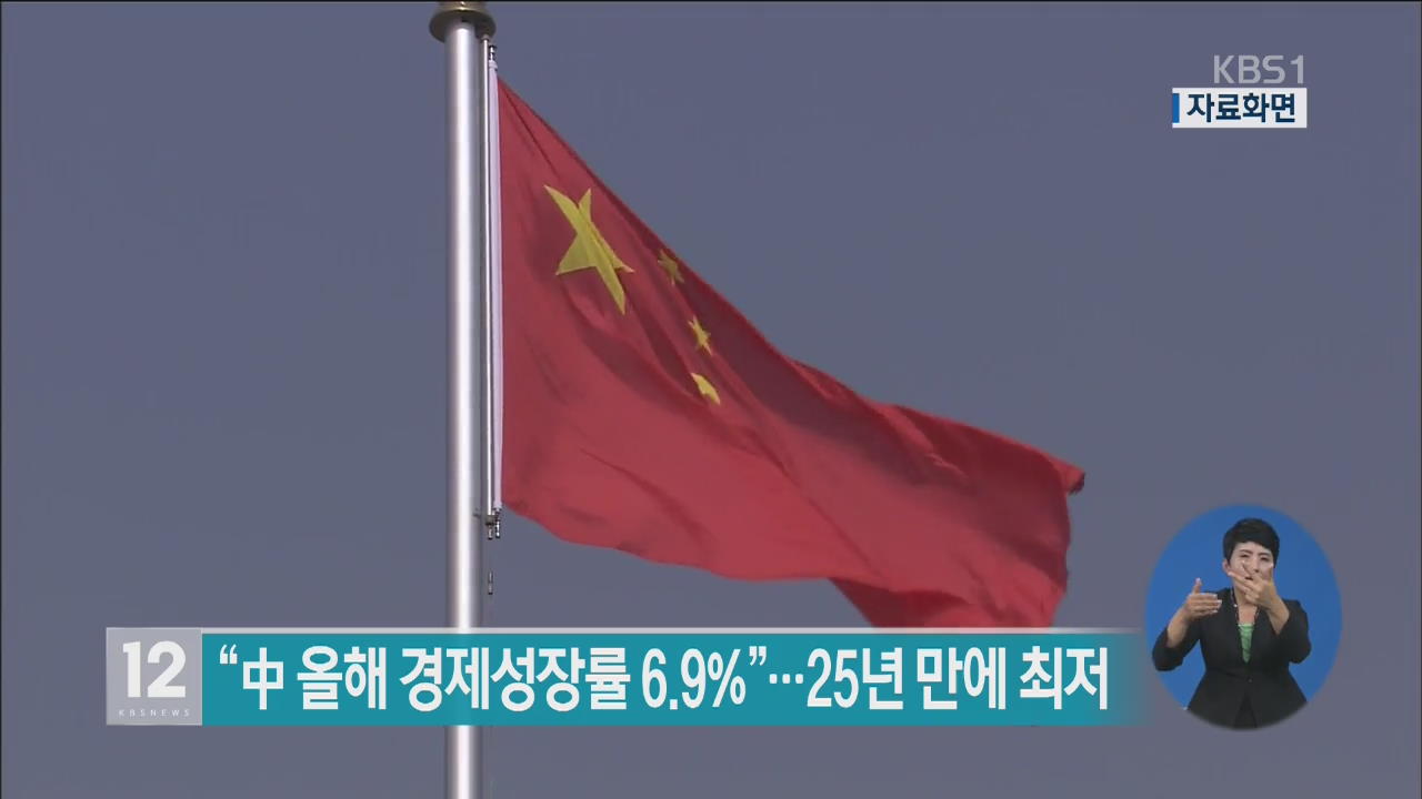 “중국 올해 경제성장률 6.9%”…25년 만에 최저