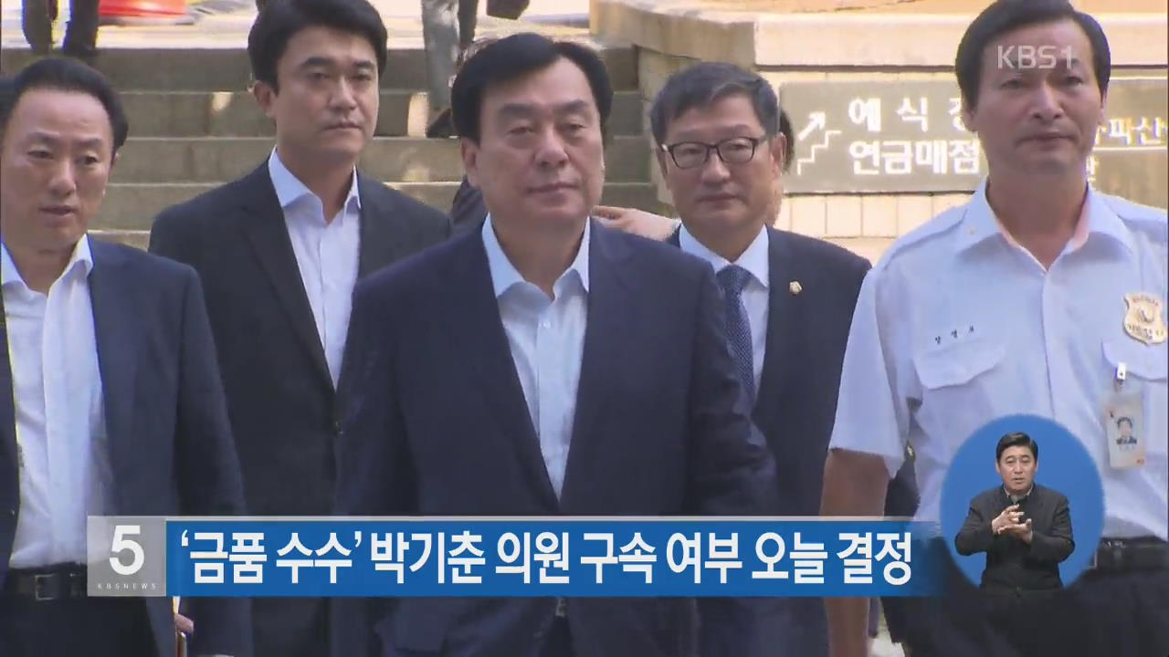 ‘금품 수수’ 박기춘 의원 구속 여부 18일 결정