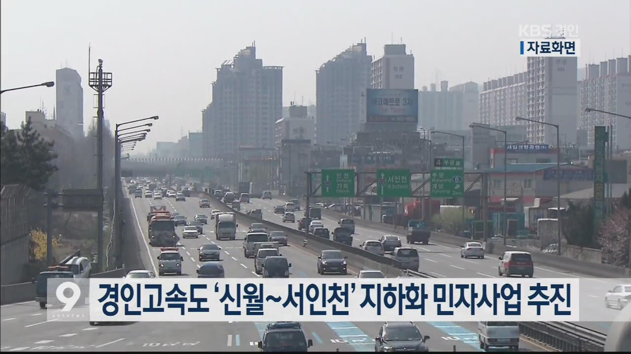 경인고속도 ‘신월~서인천’ 지하화 민자사업 추진