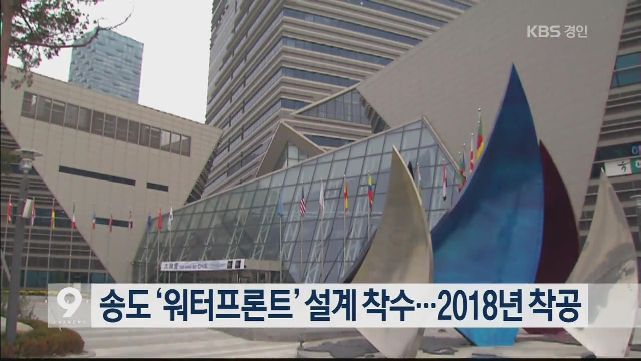 송도 ‘워터프론트’ 설계 착수…2018년 착공