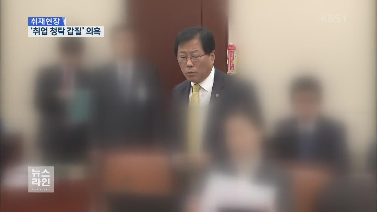 [취재현장] 국회의원 자녀 ‘취업 특혜’ 논란 잇따라