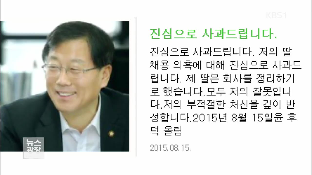 국회의원 자녀 ‘취업 특혜’ 잇단 논란…진상조사