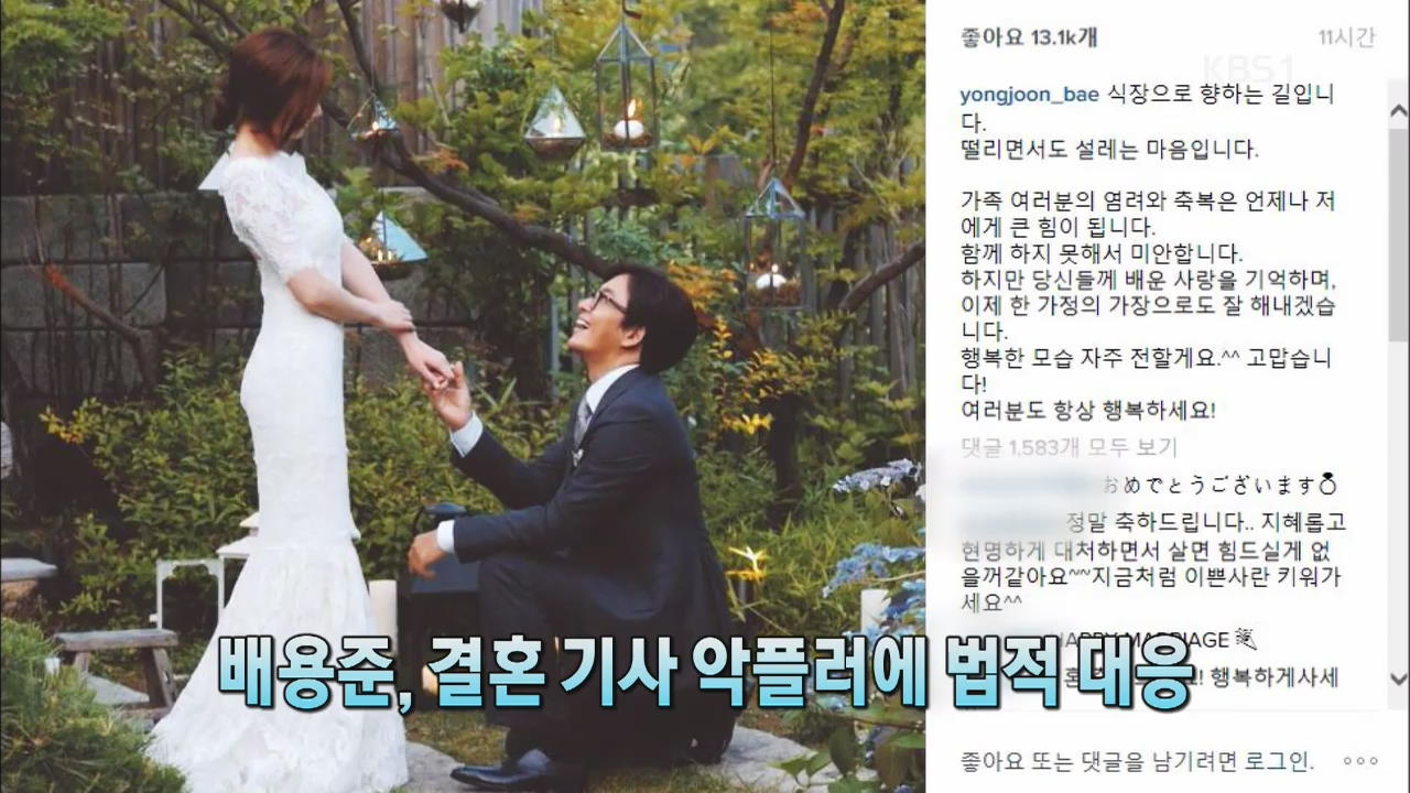 [톡톡! 연예광장] 배용준, 결혼 기사 악플러에 법적 대응