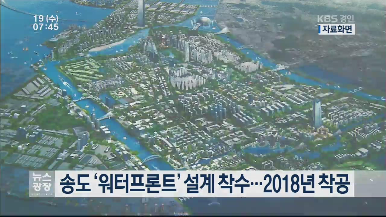 송도 ‘워터프론트’ 설계 착수…2018년 착공