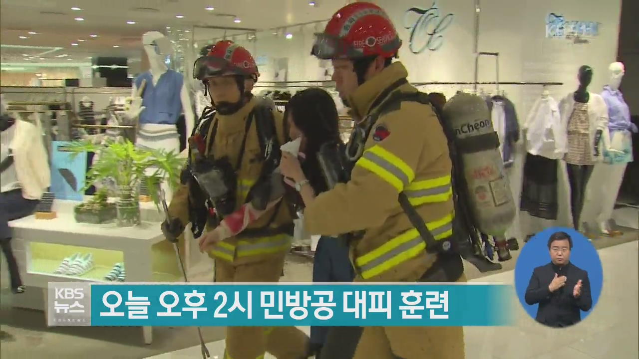 19일 오후 2시 민방공 대피 훈련