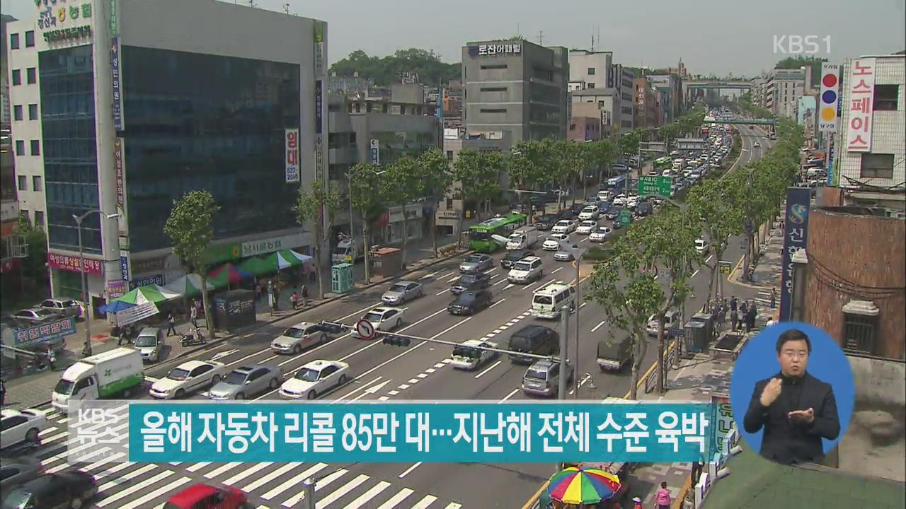 올해 자동차 리콜 85만 대…지난해 전체 수준 육박