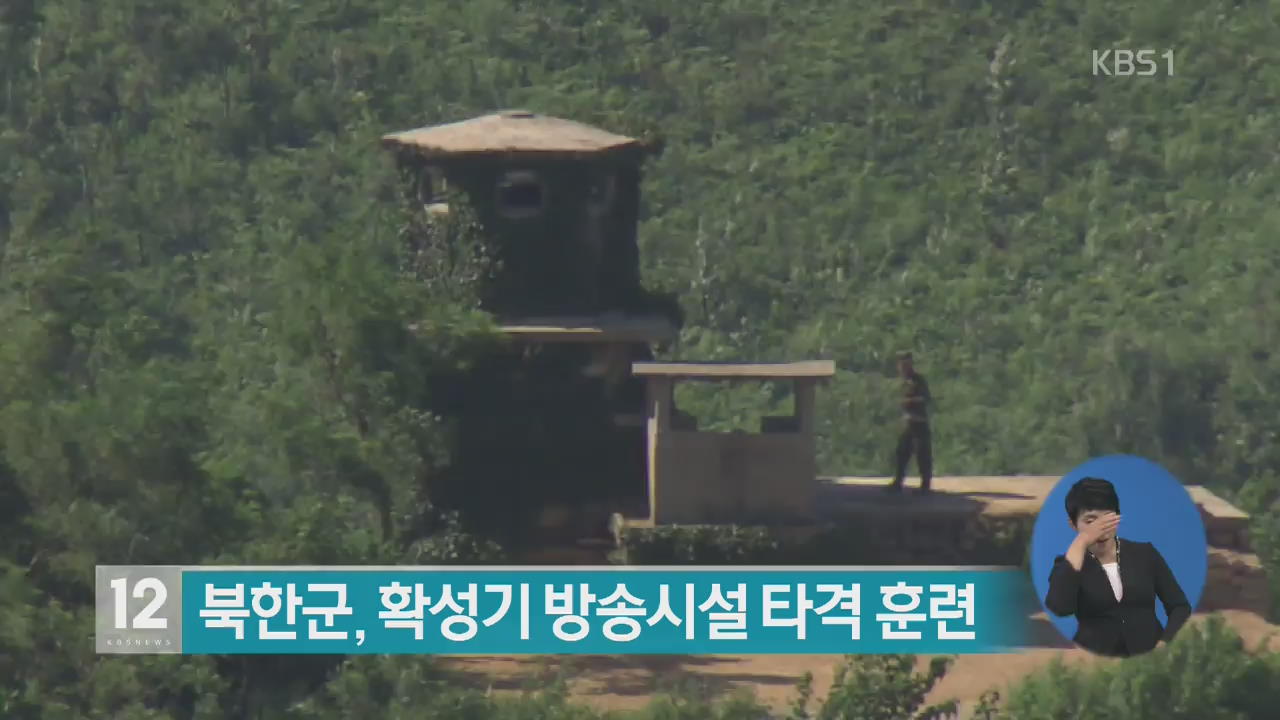 북한군, 확성기 방송시설 타격 훈련