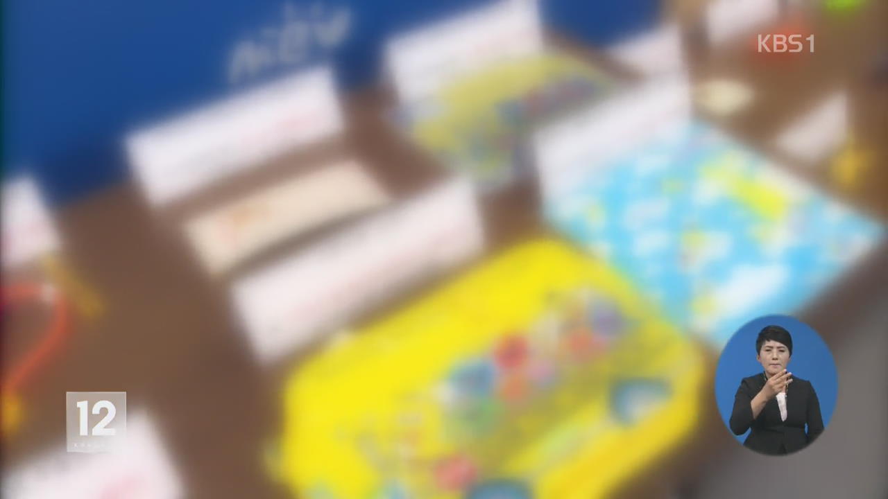 어린이 장남감·문구 환경호르몬 검출…판매 금지