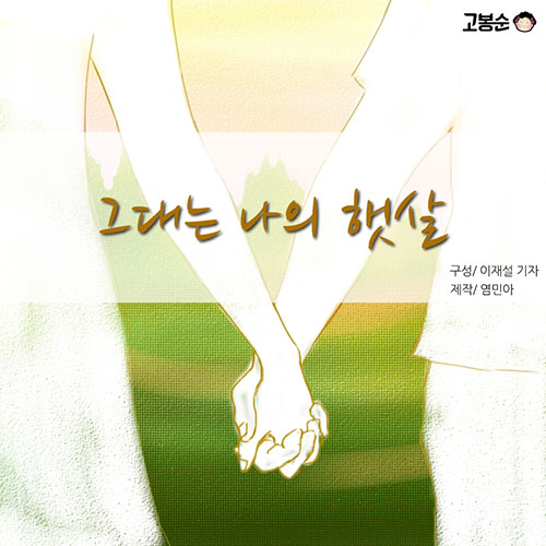 그대는 나의 햇살