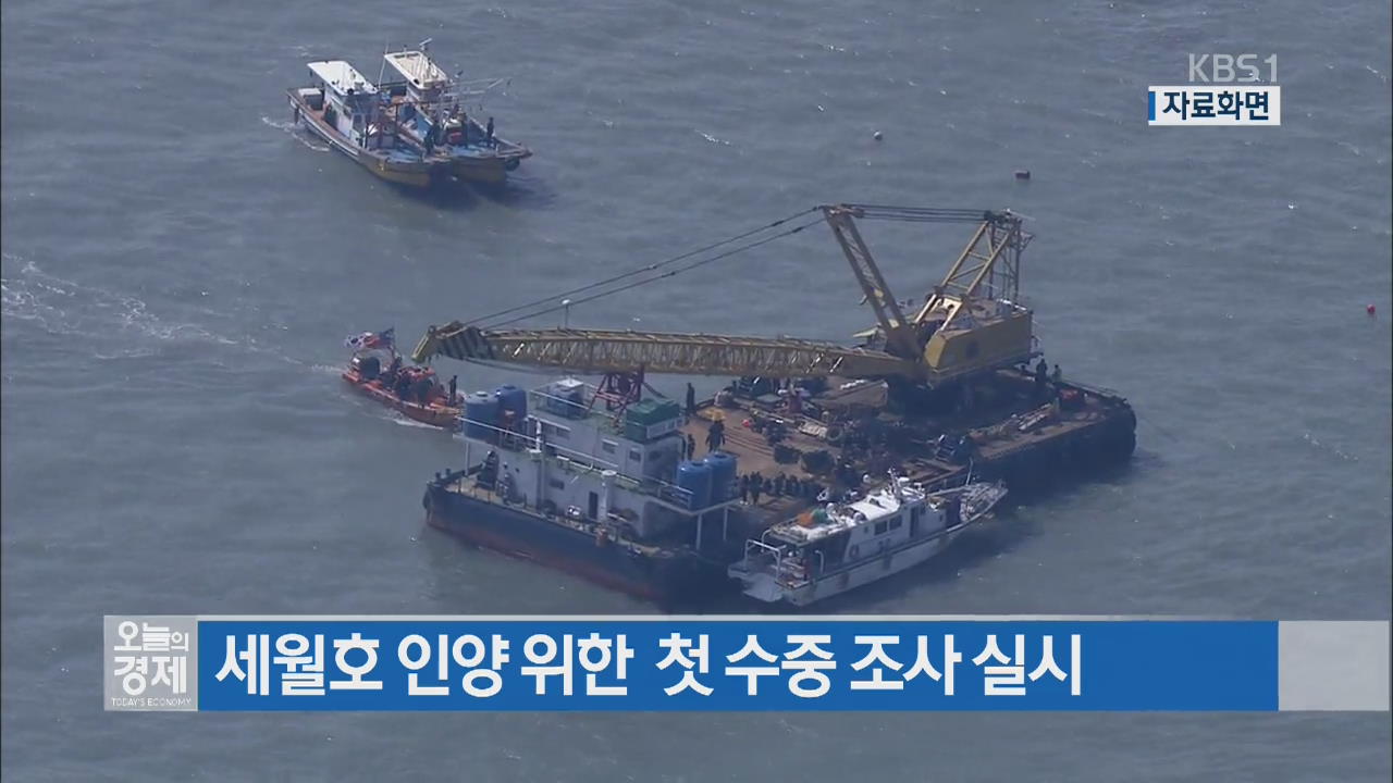 세월호 인양 위한  첫 수중 조사 실시