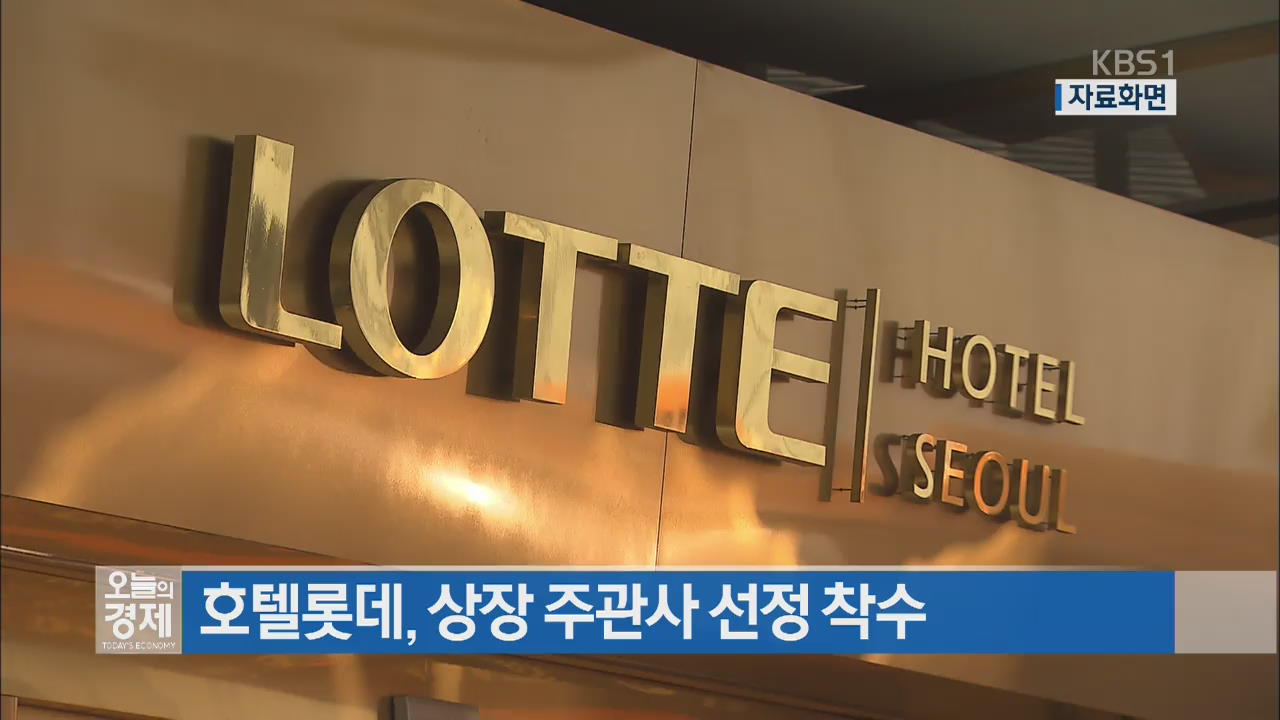 호텔롯데, 상장 주관사 선정 착수