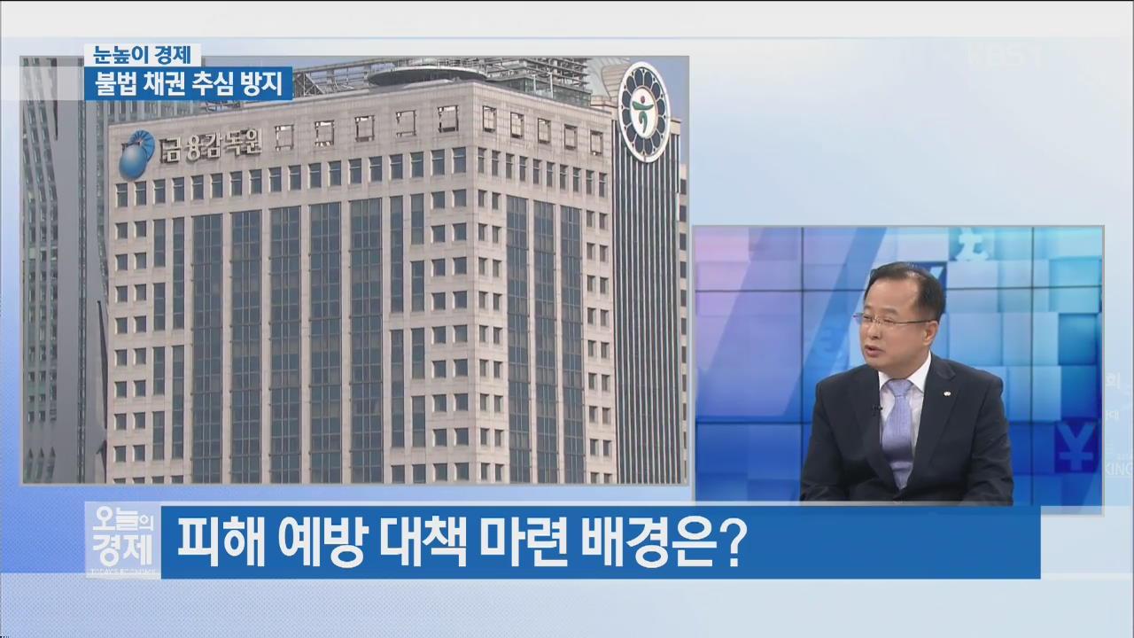 [눈높이 경제] 불법 채권 추심 방지
