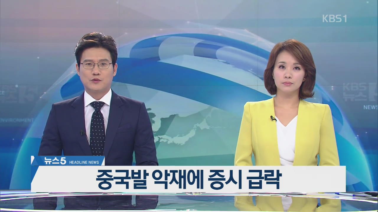 [뉴스5 헤드라인]