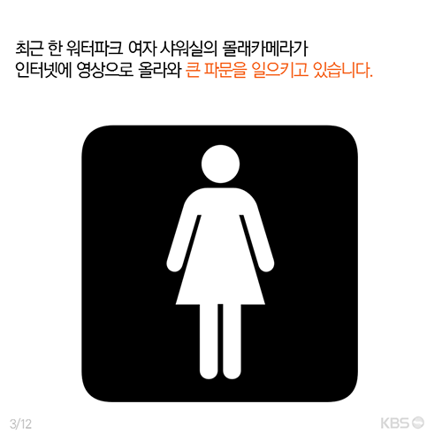 [뉴스픽] 여자 샤워실이 적나라하게…‘몰카’ 대처법