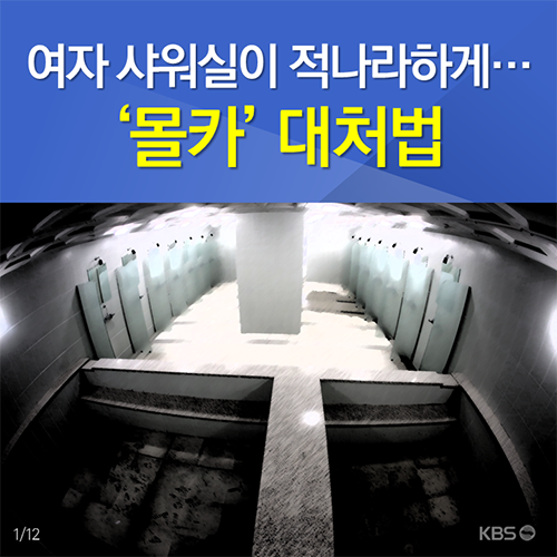 [뉴스픽] 여자 샤워실이 적나라하게…‘몰카’ 대처법