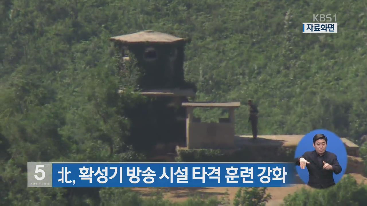 북, 확성기 방송 시설 타격 훈련 강화