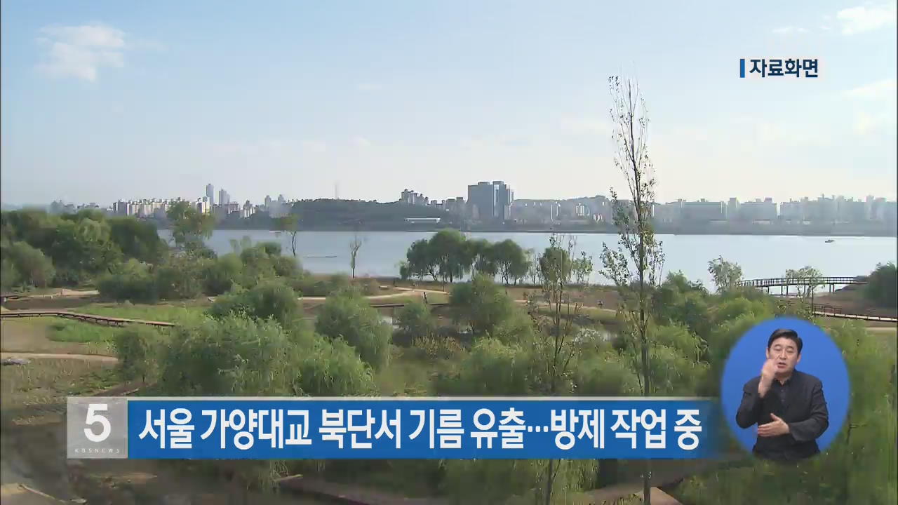 서울 가양대교 북단서 기름 유출…방제 작업 중