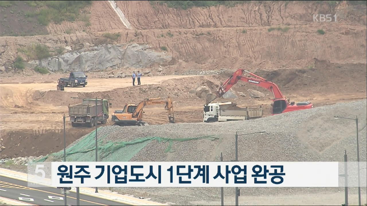 원주 기업도시 1단계 사업 완공