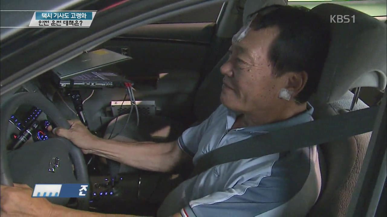 택시기사도 고령화…안전 운전 대책은?