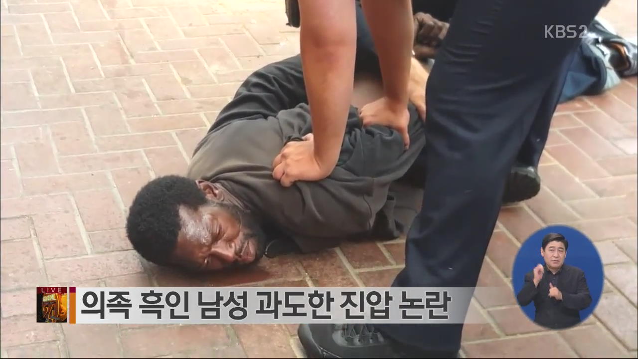 [글로벌24 브리핑] 의족 흑인 남성 과도한 진압 논란