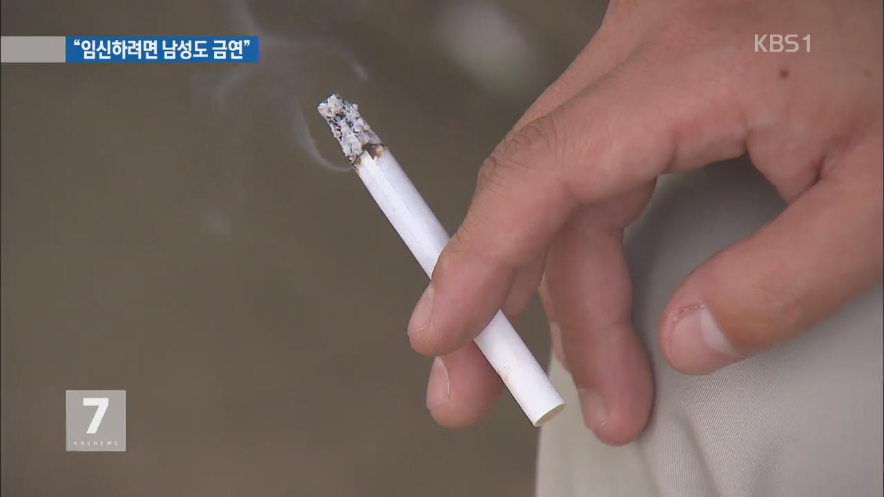 “10년 이상 흡연 남성 80%, 정자 기능 이상”