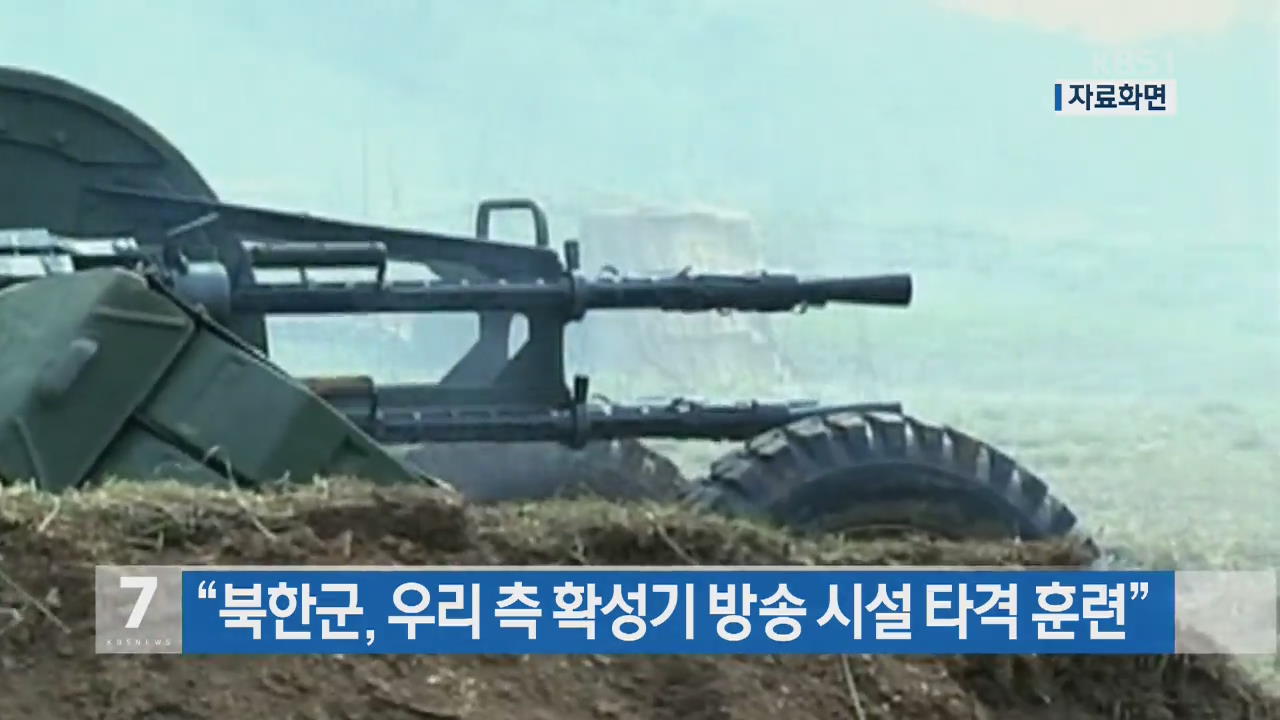 “북한군, 우리 측 확성기 방송 시설 타격 훈련”