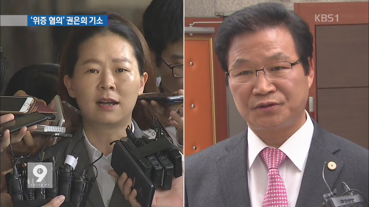 검찰, ‘김용판 재판 위증 혐의’ 권은희 의원 불구속 기소