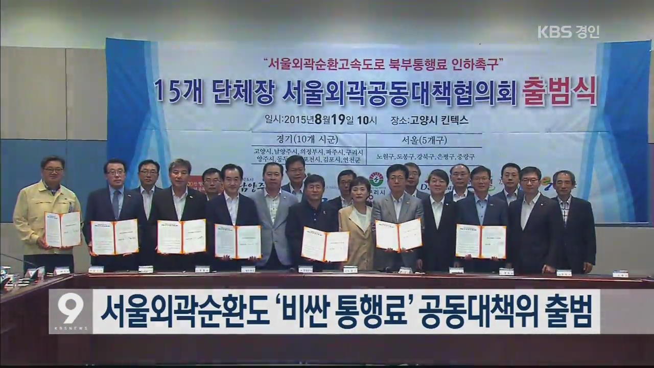 서울외곽순환도 ‘비싼 통행료’ 공동대책위 출범
