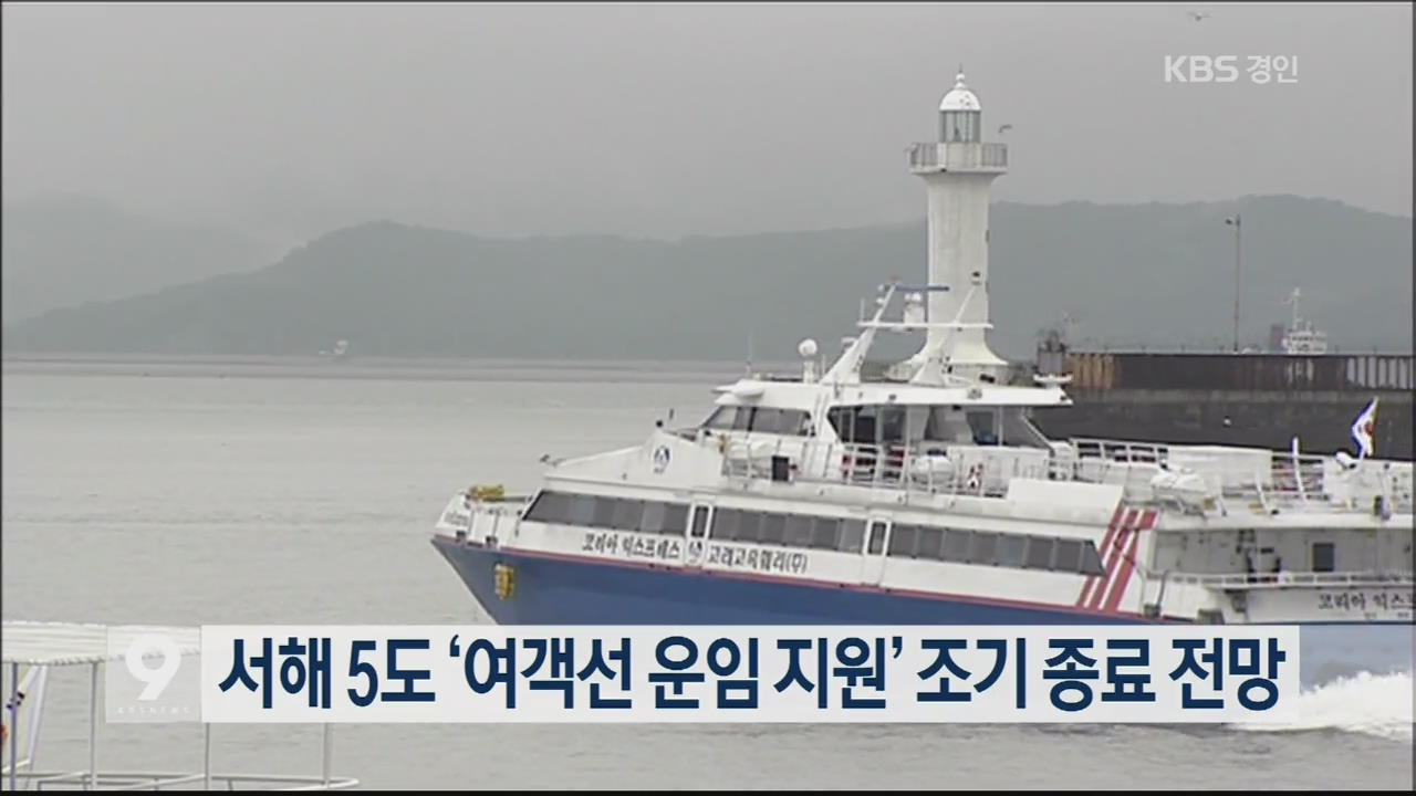 서해 5도 ‘여객선 운임 지원’ 조기 종료 전망
