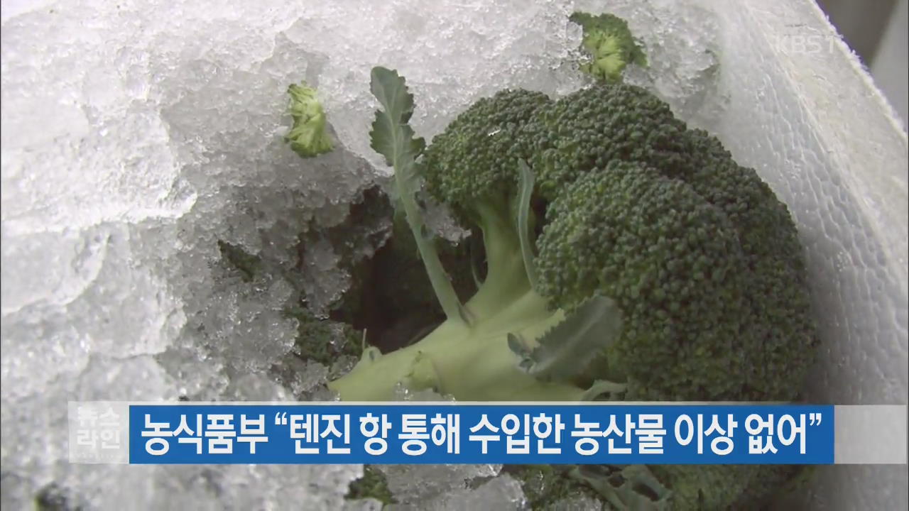 농식품부 “톈진항 통해 수입한 농산물 이상 없어”