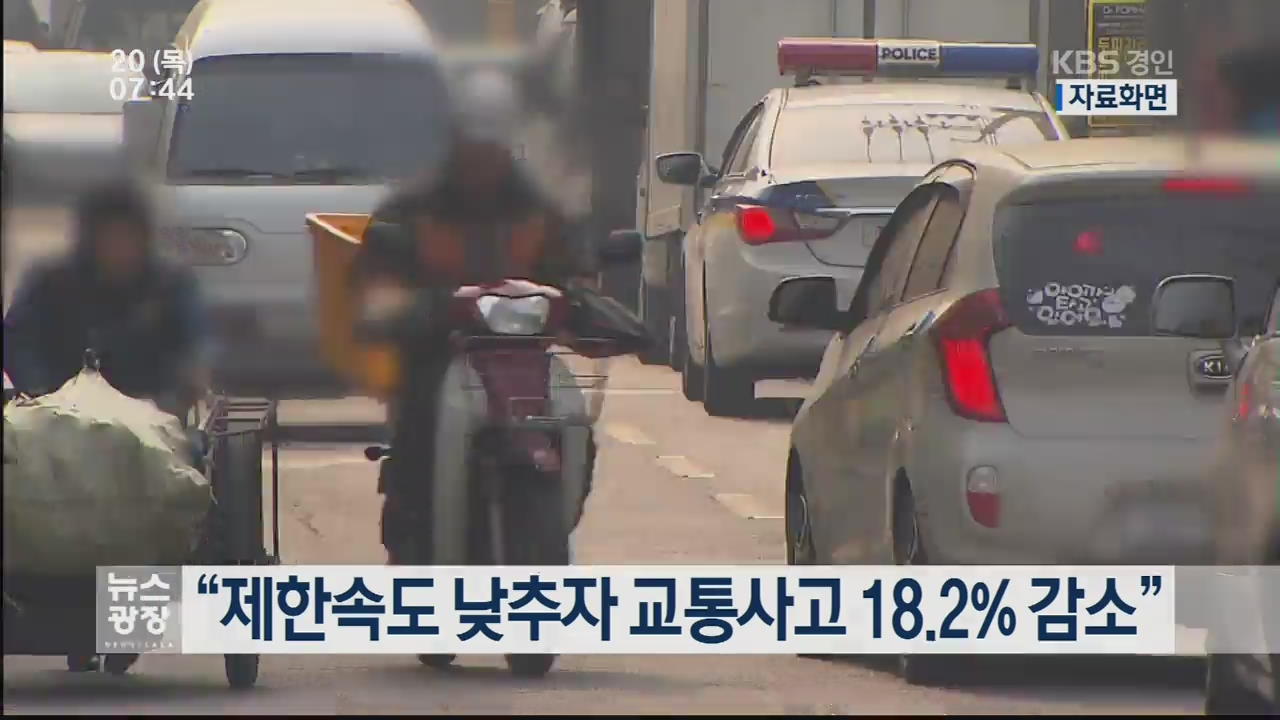“제한속도 낮추자 교통사고 18.2% 감소”