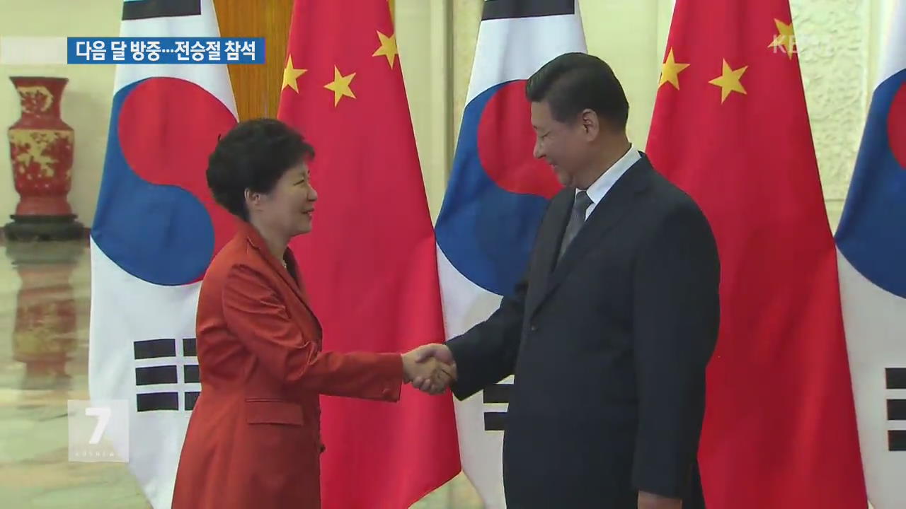 박 대통령, 중국 전승절 참석 차 다음달 2일 방중